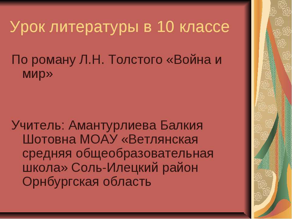 По роману Л.Н. Толстого «Война и мир» 10 класс Учебники, Презентации и Подготовка к Экзаменам для Школьников на Klass-Uchebnik.com