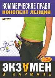 Коммерческое право. Конспект лекций - Горбухов В.А. Учебники, Презентации и Подготовка к Экзаменам для Школьников на Klass-Uchebnik.com