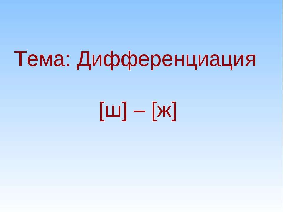 Дифференциация [ш] – [ж] Учебники, Презентации и Подготовка к Экзаменам для Школьников на Klass-Uchebnik.com