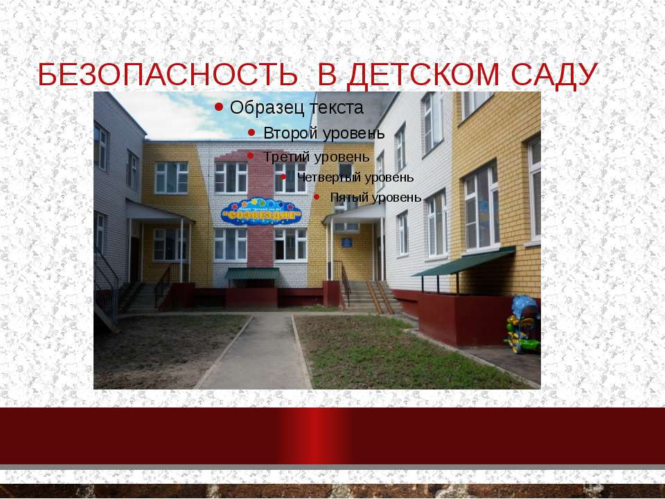 Безопасность в детском саду - Учебники, Презентации и Подготовка к Экзаменам для Школьников на Klass-Uchebnik.com