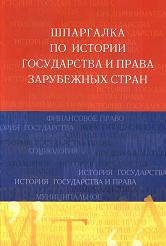 Шпаргалка по истории государства и права зарубежных стран - Латыпов Р.И. Учебники, Презентации и Подготовка к Экзаменам для Школьников на Klass-Uchebnik.com
