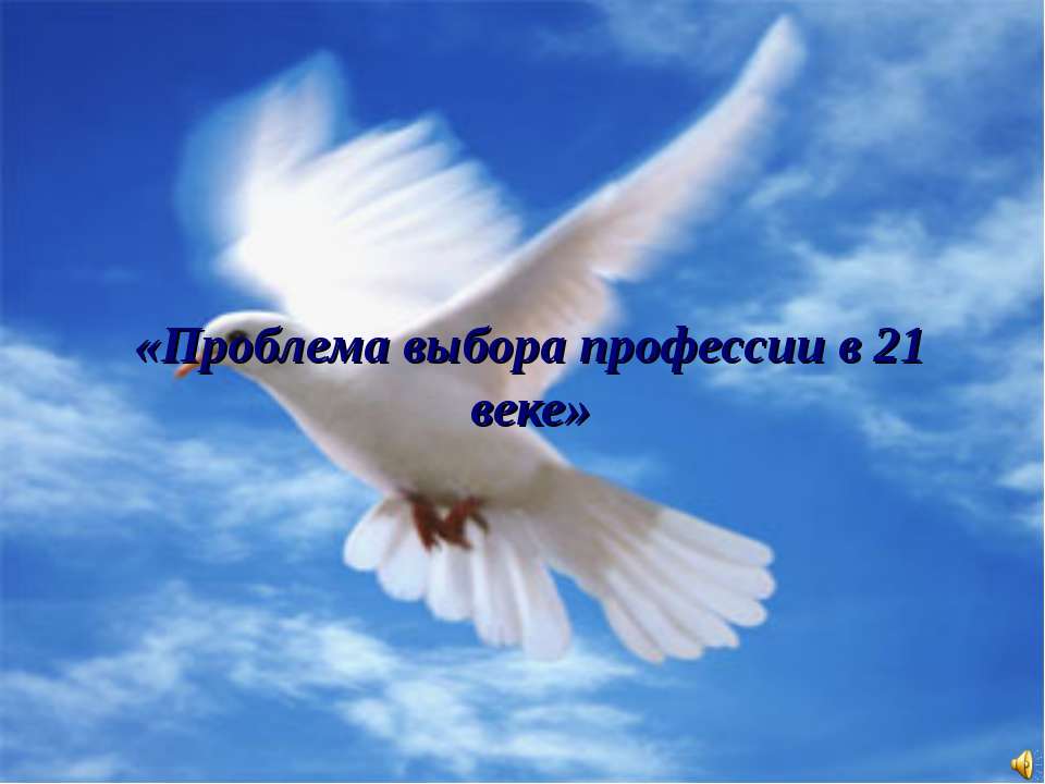 Проблема выбора профессии в 21 веке Учебники, Презентации и Подготовка к Экзаменам для Школьников на Klass-Uchebnik.com