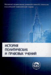История политических и правовых учений. Под редакцией - Лейста О.Э. Учебники, Презентации и Подготовка к Экзаменам для Школьников на Klass-Uchebnik.com