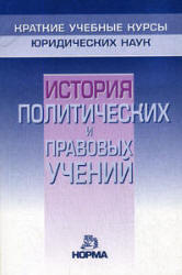История политических и правовых учений. (Краткий курс) Под редакцией - Нерсесянца В.С. Учебники, Презентации и Подготовка к Экзаменам для Школьников на Klass-Uchebnik.com