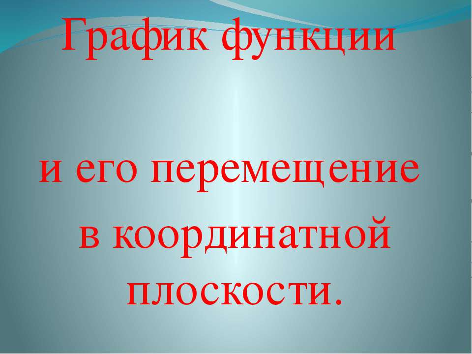 График функции и его перемещение в координатной плоскости Учебники, Презентации и Подготовка к Экзаменам для Школьников на Klass-Uchebnik.com