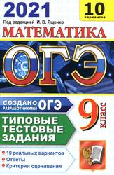 ОГЭ 2021, Математика,10 вариантов, Типовые тестовые задания от разработчиков ОГЭ - Высоцкий И.Р., Ященко И.В Учебники, Презентации и Подготовка к Экзаменам для Школьников на Klass-Uchebnik.com