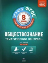 Обществознание. 8 класс. Тематический контроль. Рабочая тетрадь - Илья Лобанов. Учебники, Презентации и Подготовка к Экзаменам для Школьников на Klass-Uchebnik.com