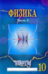 Физика 10 класс. Тесты в 2 частях - Сычёв Ю.Н. Учебники, Презентации и Подготовка к Экзаменам для Школьников на Klass-Uchebnik.com