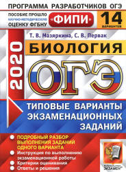 ОГЭ 2020. Биология. Типовые варианты заданий. 14 вариантов - Мазяркина, Первак. Учебники, Презентации и Подготовка к Экзаменам для Школьников на Klass-Uchebnik.com
