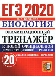 ЕГЭ 2020. Биология. Экзаменационный тренажёр. 20 экзаменационных вариантов - Богданов Н.А. Учебники, Презентации и Подготовка к Экзаменам для Школьников на Klass-Uchebnik.com