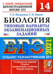 ЕГЭ 2021 Биология. Типовые варианты заданий - Мазяркина Т.В, Первак. Учебники, Презентации и Подготовка к Экзаменам для Школьников на Klass-Uchebnik.com