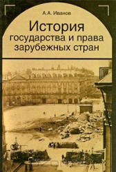 История государства и права зарубежных стран - Иванов А.А. Учебники, Презентации и Подготовка к Экзаменам для Школьников на Klass-Uchebnik.com