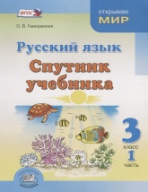 Русский язык. Спутник учебника. 3 класс. Часть 1 - Г. Г. Граник и В. В. Рубцова. - Учебники, Презентации и Подготовка к Экзаменам для Школьников на Klass-Uchebnik.com