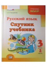 Русский язык. Спутник учебника. 3 класс. Часть 2 - Гвинджилия О.В. - Учебники, Презентации и Подготовка к Экзаменам для Школьников на Klass-Uchebnik.com