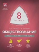 Обществознание. 8 класс. Модульный триактив-курс - Ольга Котова. Татьяна Лискова. - Учебники, Презентации и Подготовка к Экзаменам для Школьников на Klass-Uchebnik.com
