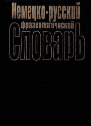 Немецко-русский фразеологический словарь - Бинович Л.Э. Учебники, Презентации и Подготовка к Экзаменам для Школьников на Klass-Uchebnik.com