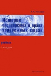 История государства и права зарубежных стран - Косарев А.И. Учебники, Презентации и Подготовка к Экзаменам для Школьников на Klass-Uchebnik.com