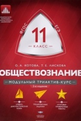 Обществознание. 11 класс. Модульный триактив-курс - Татьяна Лискова, Ольга Котова. - Учебники, Презентации и Подготовка к Экзаменам для Школьников на Klass-Uchebnik.com