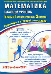 ЕГЭ 2021. Математика. Базовый уровень. Готовимся к итоговой аттестации - Под ред. Ященко И.В. Учебники, Презентации и Подготовка к Экзаменам для Школьников на Klass-Uchebnik.com