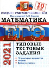 ЕГЭ 2021 Математика профильный уровень.Типовые тестовые задания 10 вариантов (задания и ответы) - И.В. Ященко. Учебники, Презентации и Подготовка к Экзаменам для Школьников на Klass-Uchebnik.com