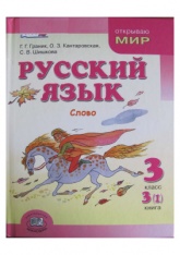 Русский язык. 3 класс. Книга 3 Слово - Граник Г.Г, Кантаровская О.З, Шишкова С.В. - Учебники, Презентации и Подготовка к Экзаменам для Школьников на Klass-Uchebnik.com