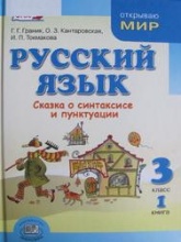 Русский язык. 3 класс. Книга 1. Сказка о синтаксисе и пунктуации - Граник Г.Г., Кантаровская О.З., Токмакова И.П. Учебники, Презентации и Подготовка к Экзаменам для Школьников на Klass-Uchebnik.com