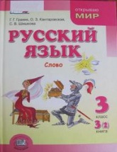 Русский язык 3 класс. Книга 3 (2), Слово - Граник Г.Г. Кантаровская О.З. Шишкова С.В. - Учебники, Презентации и Подготовка к Экзаменам для Школьников на Klass-Uchebnik.com