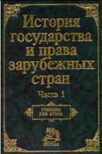История государства и права зарубежных стран. В 2-х ч. Под редакцией - Крашенинниковой Н.А. и Жидкова О.А. Учебники, Презентации и Подготовка к Экзаменам для Школьников на Klass-Uchebnik.com