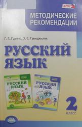 Русский язык 2 класс. Методические рекомендации к учебнику. Пособие для учителя - Граник Г.Г. Гвинджилии О.В. - Учебники, Презентации и Подготовка к Экзаменам для Школьников на Klass-Uchebnik.com