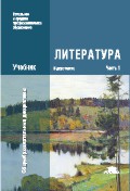 Литература. Учебник в 2 частях - Обернихина Г.А. - Учебники, Презентации и Подготовка к Экзаменам для Школьников на Klass-Uchebnik.com