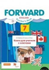 Английский язык. 7 класс. Книга для учителя с ключами. Forward - Вербицкая, Гаярделли, Редли. Учебники, Презентации и Подготовка к Экзаменам для Школьников на Klass-Uchebnik.com