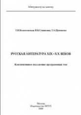 Русская литература XIX-XX веков, Конспективное изложение программных тем - Вознесенская Т.И., Сушилина И.К., Щепакова Т.А. Учебники, Презентации и Подготовка к Экзаменам для Школьников на Klass-Uchebnik.com