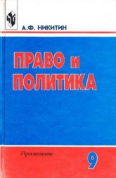 Право и политика. 9 класс - Никитин А.Ф. Учебники, Презентации и Подготовка к Экзаменам для Школьников на Klass-Uchebnik.com