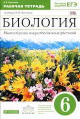 Биология. 6 класс. Рабочая тетрадь - Пасечник В.В. 📚 Учебники, Презентации и Подготовка к Экзаменам для Школьников на Klass-Uchebnik.com