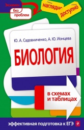 Биология в схемах и таблицах - Садовниченко, Ионцева. - Учебники, Презентации и Подготовка к Экзаменам для Школьников на Klass-Uchebnik.com