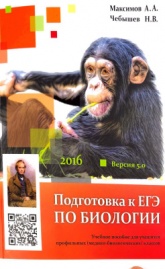 Подготовка к ЕГЭ по биологии - Максимов А.В., Чебышев Н.В. Учебники, Презентации и Подготовка к Экзаменам для Школьников на Klass-Uchebnik.com