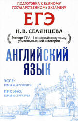 ЕГЭ Английский язык. Эссе. Письмо - Селянцева Н.В. Учебники, Презентации и Подготовка к Экзаменам для Школьников на Klass-Uchebnik.com