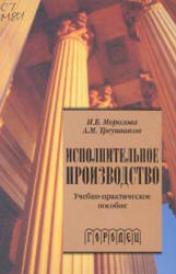 Исполнительное производство - Морозова И.Б., Треушников А.М. Учебники, Презентации и Подготовка к Экзаменам для Школьников на Klass-Uchebnik.com