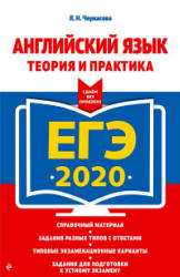 ЕГЭ 2020. Английский язык. Теория и практика - Черкасова Л.Н. Учебники, Презентации и Подготовка к Экзаменам для Школьников на Klass-Uchebnik.com
