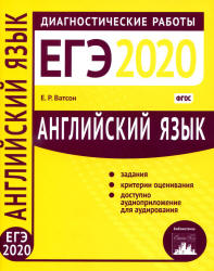 ЕГЭ 2020. Английский язык. Диагностические работы - Ватсон Е.Р. Учебники, Презентации и Подготовка к Экзаменам для Школьников на Klass-Uchebnik.com