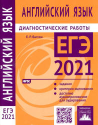 ЕГЭ 2021. Английский язык. Диагностические работы - Ватсон Е.Р. Учебники, Презентации и Подготовка к Экзаменам для Школьников на Klass-Uchebnik.com