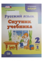 Русский язык. Спутник учебника 2 класс. В 2 частях - Гвинджилия О.В. Учебники, Презентации и Подготовка к Экзаменам для Школьников на Klass-Uchebnik.com