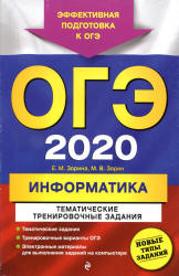 ОГЭ 2020. Информатика. Тематические тренировочные задания - Зорина Е.М., Зорин М.В. Учебники, Презентации и Подготовка к Экзаменам для Школьников на Klass-Uchebnik.com