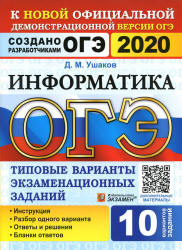 ОГЭ 2020. Информатика. Типовые варианты заданий - Ушаков. Учебники, Презентации и Подготовка к Экзаменам для Школьников на Klass-Uchebnik.com