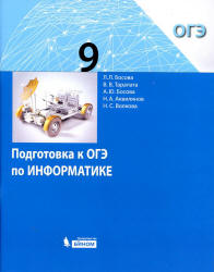 Подготовка к ОГЭ по информатике. 9 класс - Босова Л.Л., Тарапата В.В., Босова А.Ю. и др. Учебники, Презентации и Подготовка к Экзаменам для Школьников на Klass-Uchebnik.com