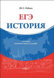 ЕГЭ История: сборник проверочных заданий - Рябцев Ю.С. Учебники, Презентации и Подготовка к Экзаменам для Школьников на Klass-Uchebnik.com