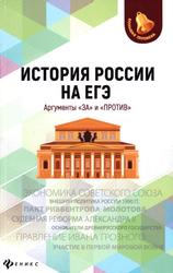 История России на ЕГЭ. Аргументы «за» и «против» - Нагаева Г. Учебники, Презентации и Подготовка к Экзаменам для Школьников на Klass-Uchebnik.com