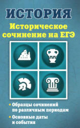 Историческое сочинение на ЕГЭ - Клоков В.А. Учебники, Презентации и Подготовка к Экзаменам для Школьников на Klass-Uchebnik.com
