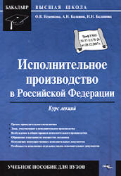 Исполнительное производство в Российской Федерации. Курс лекций - Исаенкова О.В., Балашов А.Н., Балашова И.Н. - Учебники, Презентации и Подготовка к Экзаменам для Школьников на Klass-Uchebnik.com