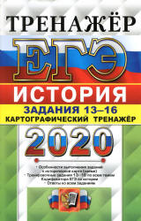 ЕГЭ 2020. История. Задания 13-16. Картографический тренажёр - Соловьев Я.В. Учебники, Презентации и Подготовка к Экзаменам для Школьников на Klass-Uchebnik.com